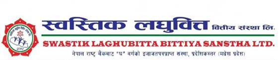स्वस्तिक लघुवित्तले साउन ३० गतेदेखि सर्वसाधारणलाई सेयर विक्री गर्ने, लघुवित्त क्षेत्रको अन्तिम आइपीओ