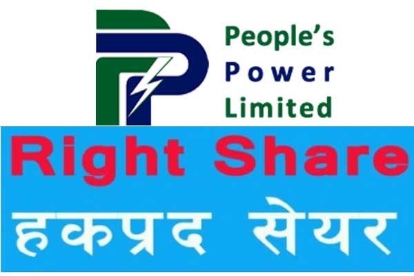 पिपुल्स पावरको हकप्रद सेयरमा आवेदन दिने आज अन्तिम दिन