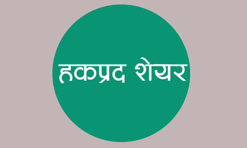 बरुण हाइड्रोको शतप्रतिशत हकप्रद सेयरमा आवेदन दिने आज अन्तिम दिन