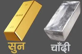 सुनचाँदीकाे मूल्य बढ्ने क्रमले आज पनि निरन्तरता पायाे