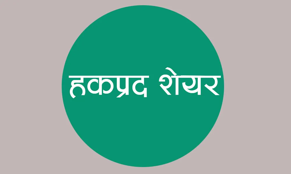 शिव श्री हाइड्रोपावरको शतप्रतिशत हकप्रद शेयरमा आजदेखि आवेदन दिन सकिने
