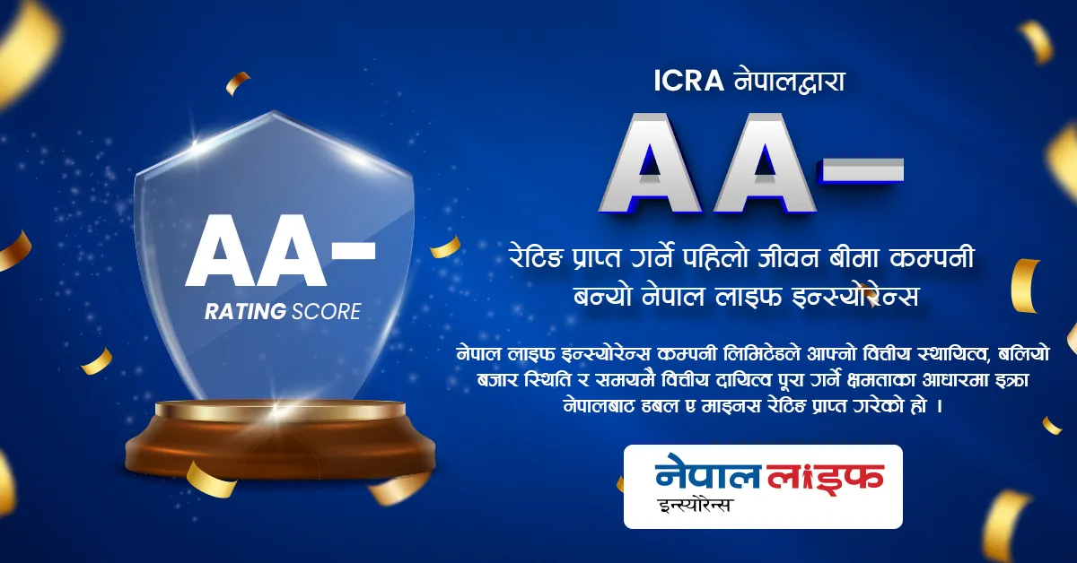 डबल ए माइनस रेटिङ प्राप्त गर्ने पहिलो जीवन बीमा कम्पनी बन्यो नेपाल लाइफ