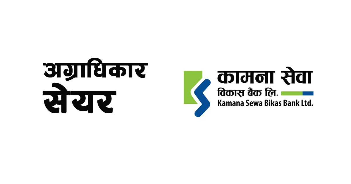 अग्राधिकार सेयर जारी गर्न कामना सेवा विकास बैंकलाई धितोपत्र बोर्डको अनुमति