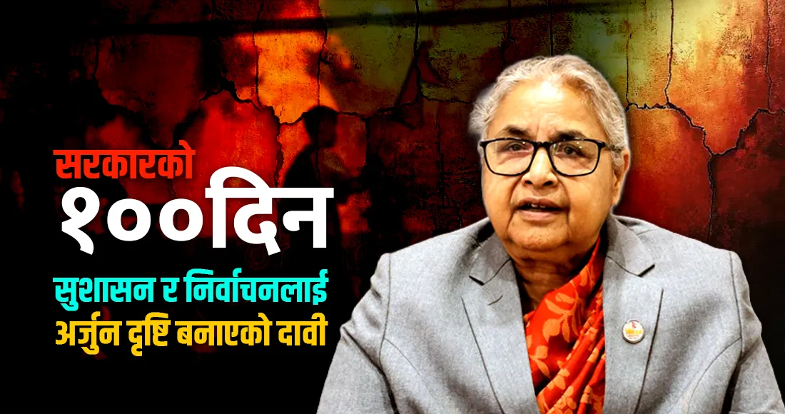 सरकारको १०० दिन: सुशासन र निर्वाचनलाई अर्जुन दृष्टि बनाएको प्रधानमन्त्री कार्कीको दावी