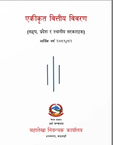 एक वर्षमा संघ, प्रदेश र स्थानीय सरकारले साढे १८ खर्ब कुल खर्च गर्दा बेरुजु ११ अर्ब