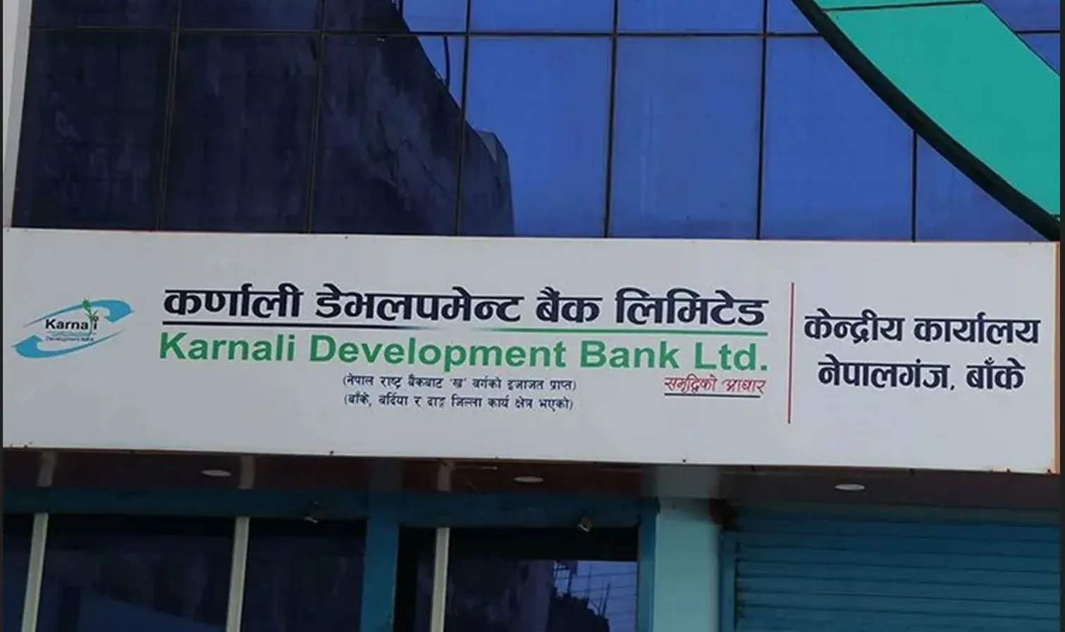 समस्याग्रस्त कर्णाली डेभलपमेन्ट बैंकका संस्थापक र सर्वसाधारणको सेयर घटाईंदै, कसको कति घट्छ ?