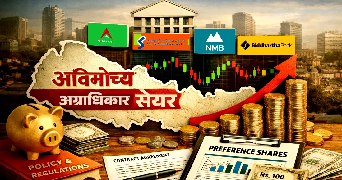 के हो अविमोच्य असञ्चिति अग्राधिकार सेयर? लगानी गर्दा के मा ध्यान दिने?