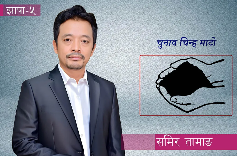हर्क साम्पाङले झापा-५ मा आफ्नै सहयोगीलाई दिए टिकट