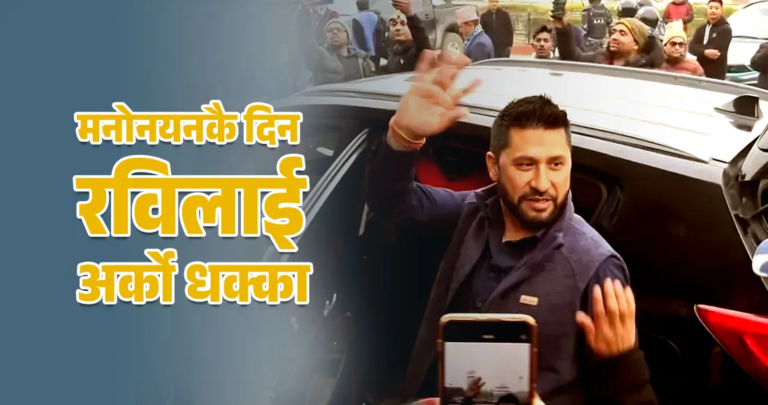 पर्सा अदालतले माग्यो रवि लामिछानेसँग १ करोड धरौटी