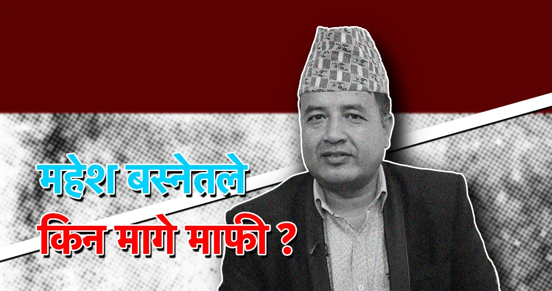 महेश बस्नेतले किन मागे माफी ?