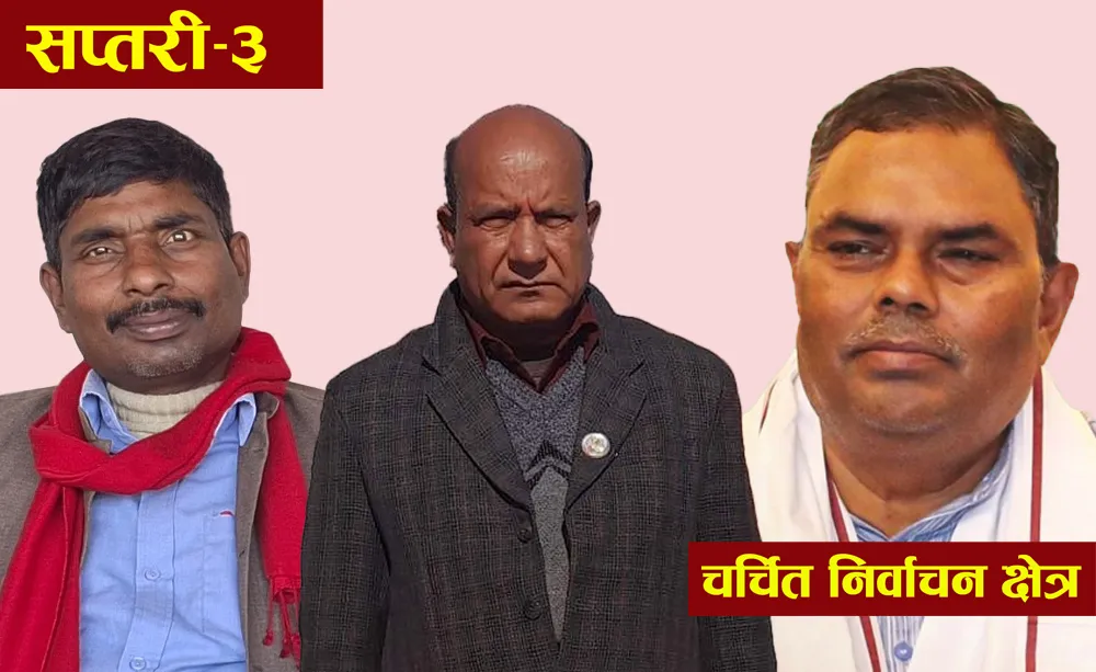 चर्चित निर्वाचन क्षेत्र: सप्तरी-३ को चुनावी गणित, उपेन्द्र यादवलाई कस्तो छ चुनौती ?