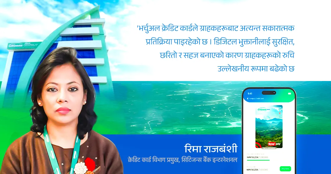 नेपालको पहिलो भर्चुअल क्रेडिट कार्ड, सिटिजन्स बैंकको नवीन खोजको परिणाम