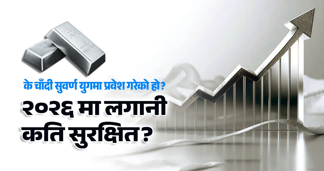 के चाँदी सुवर्ण युगमा प्रवेश गरेको हो? २०२६ मा लगानी कति सुरक्षित?