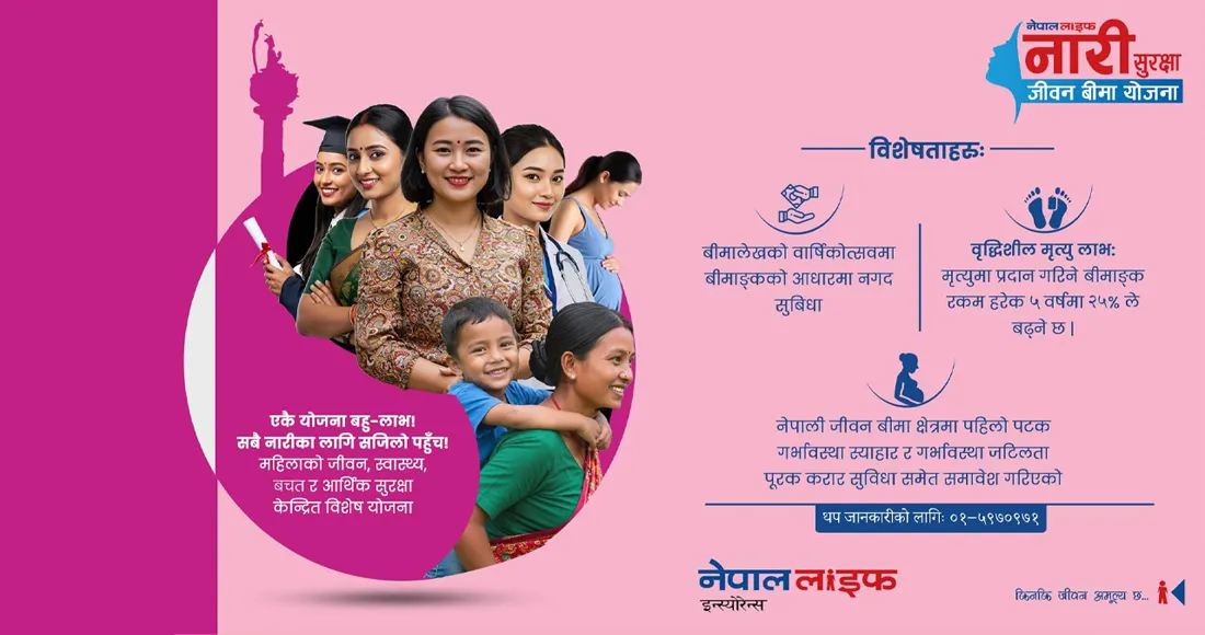 नेपाल लाइफको ‘नारी सुरक्षा जीवन बीमा’ योजना सार्वजनिक