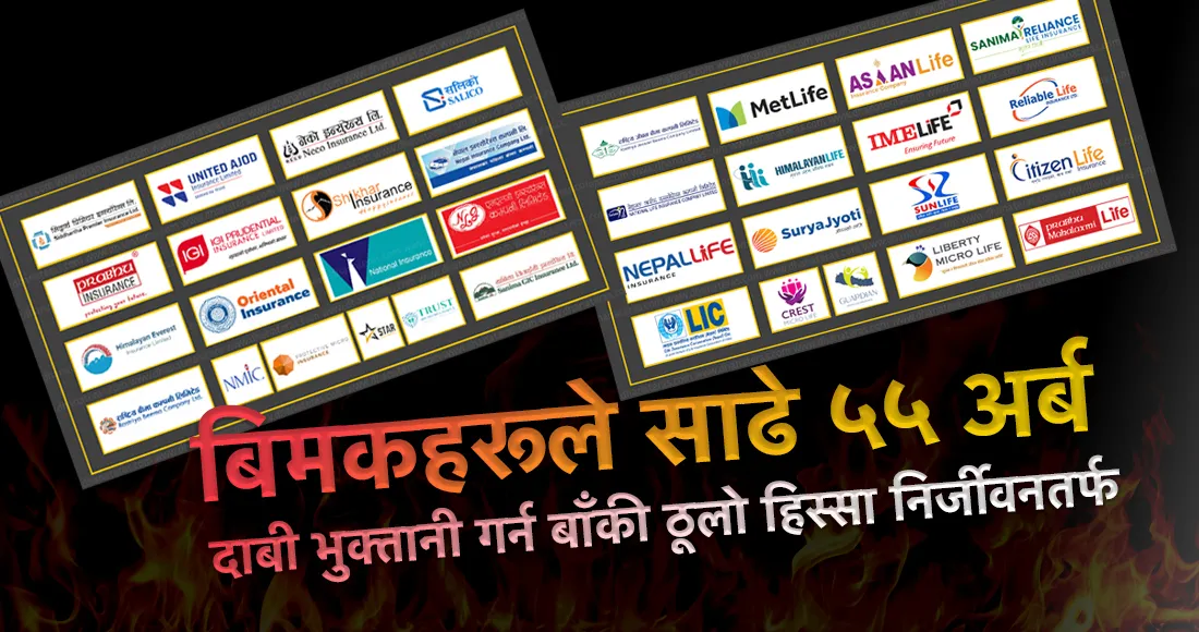 बिमकहरूले साढे ५५ अर्ब दाबी भुक्तानी गर्न बाँकी, ठूलो हिस्सा निर्जीवनतर्फ