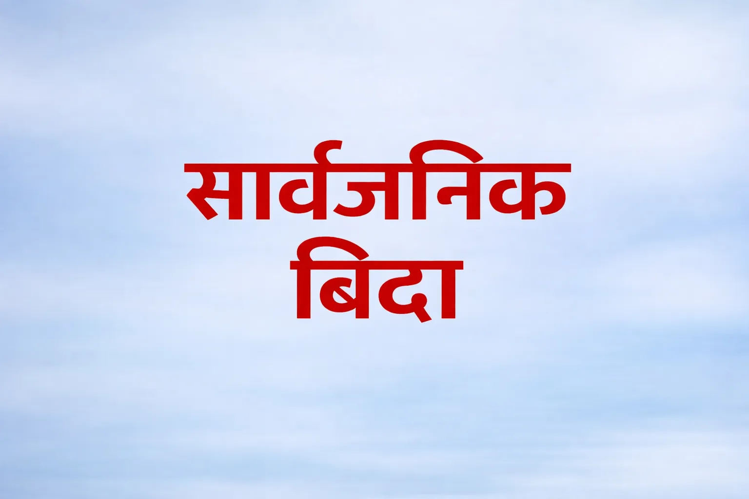 सरकारद्वारा २०८३ सालका लागि सार्वजनिक बिदाको सूची सार्वजनिक