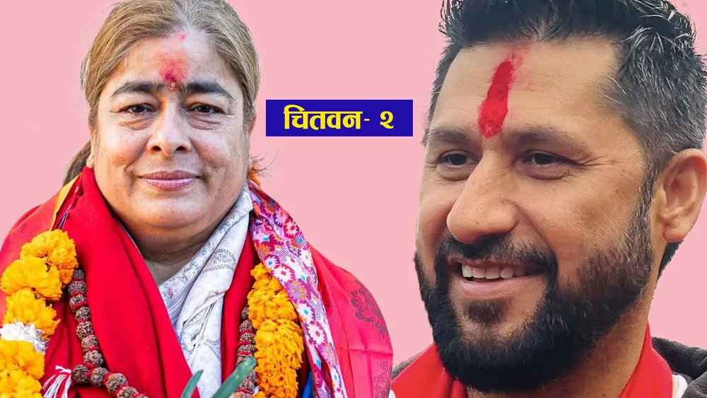 चितवन- २ मा रास्वपा सभापति लामिछानेको अग्रता, काँग्रेसकी खरेल चौथो