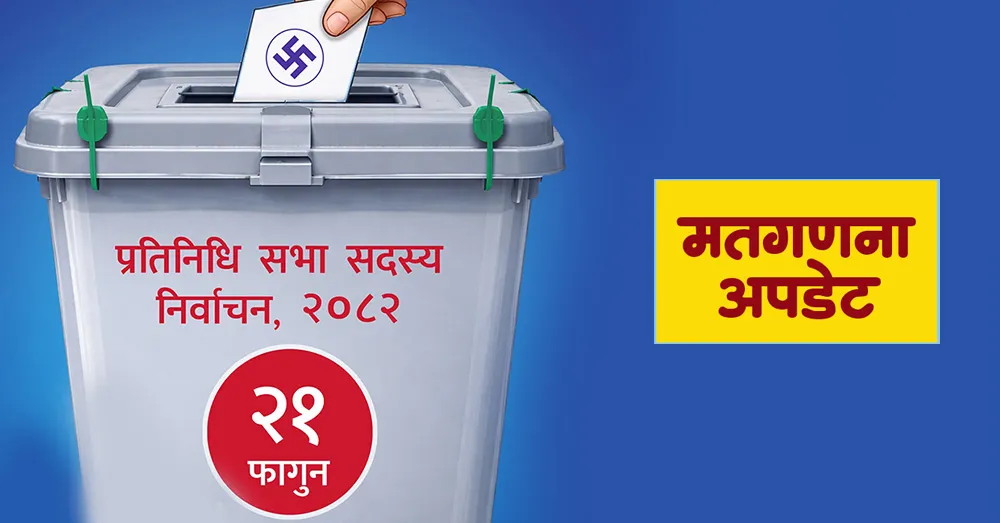 समानुपातिकमा कसले कति मत पाए ?