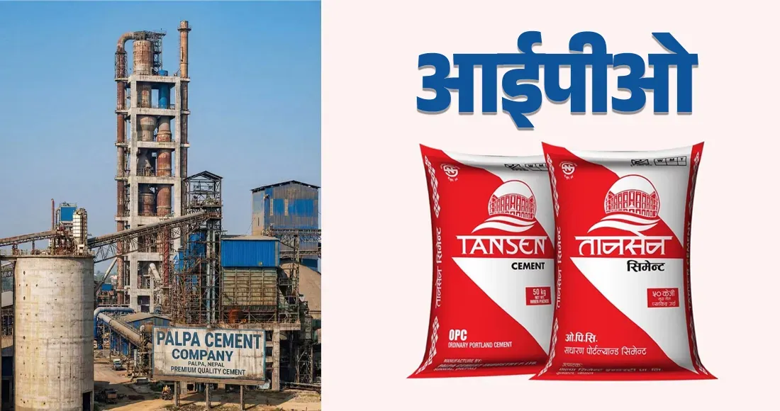 पाल्पा सिमेन्टको आईपीओ बाँडफाँट, ४ लाख ५० हजार लगानीकर्ताले पाए १० कित्ता