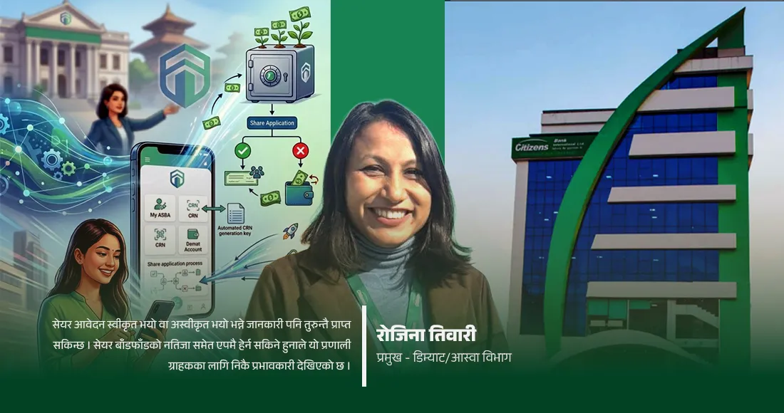 डिजिटल बैंकिङमा सिटिजन्सको रफ्तारः 'सिटिजन्स स्मार्ट' मार्फत सेयर आवेदन र CRN दर्ता अब झन् सहज