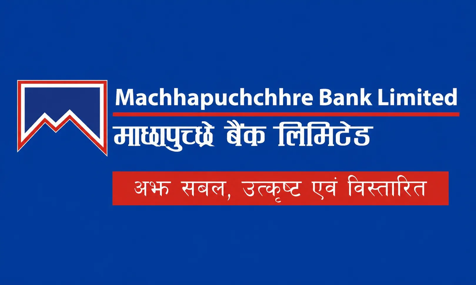 माछापुच्छ्रे बैंकद्वारा एमबिएल आइटी कर्जा सेवा बिस्तार