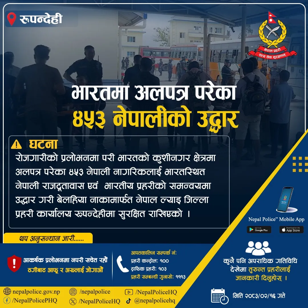 भारतबाट उद्दार गरिएका ४५३ नेपाली रूपन्देही प्रहरी कार्यालयमा, अनुसन्धान जारी