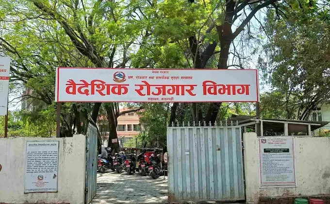 वैदेशिक रोजगार विभागले उजुरी चाँडो नटुंग्याए म्यानपावर व्यवसायीलाई कारबाही गर्ने, सम्झायो कानून