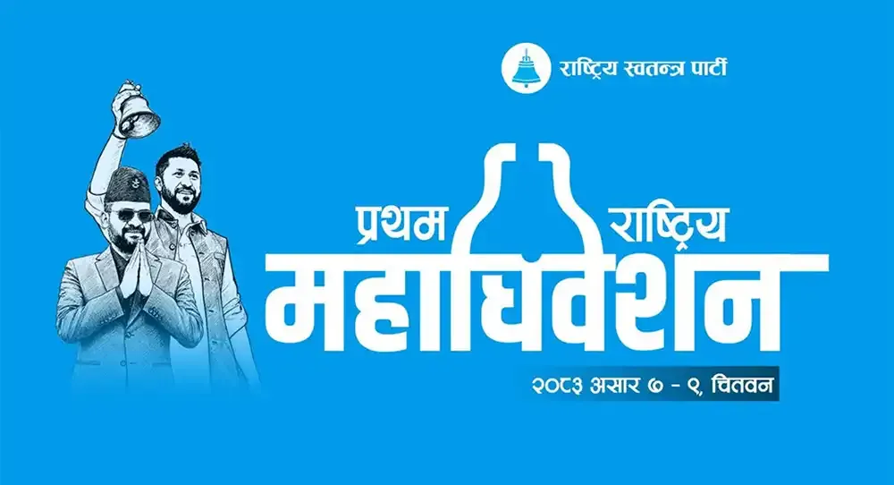 रास्वपाको प्रथम महाधिवेशन आजदेखि चितवनमा, प्रधानमन्त्री बालेन र सभापति लामिछानेले उद्घाटन गर्ने