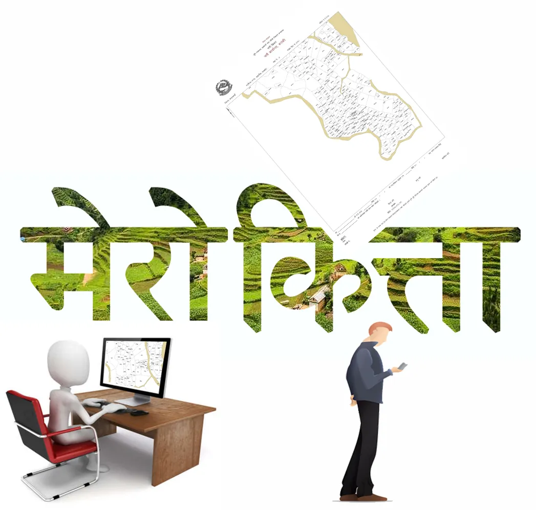 बैंक तथा वित्तीय संस्थाले अब मेरो कित्ताबाटै सेवा लिनुपर्ने