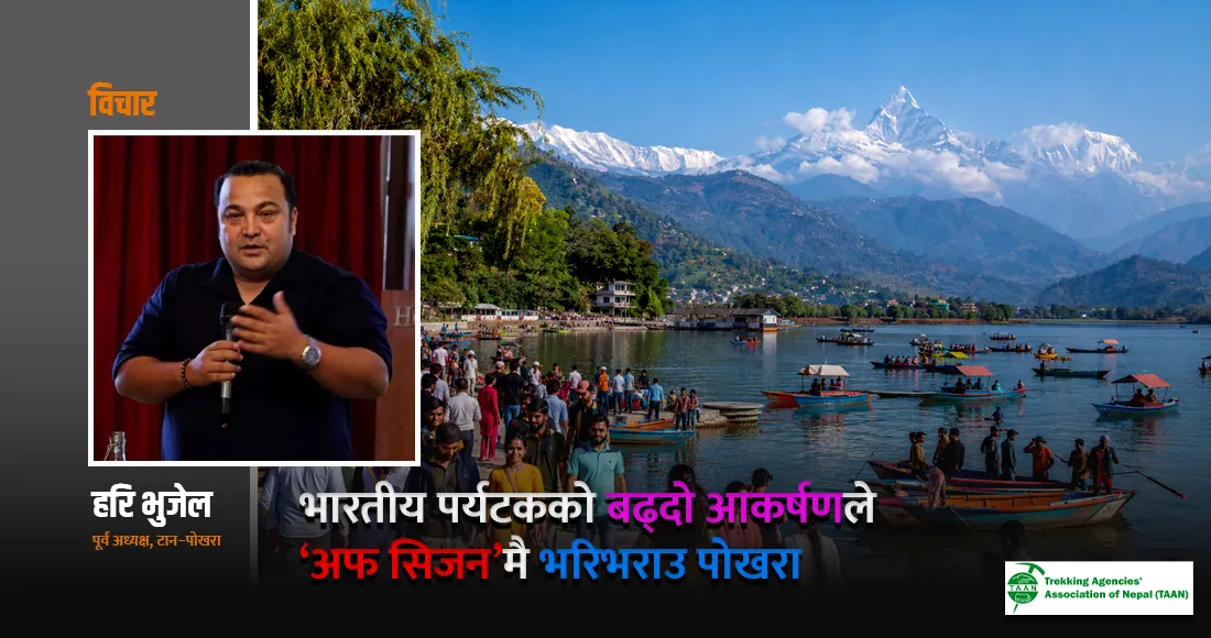 भारतीय पर्यटकको बढ्दो आकर्षणले ‘अफ सिजन’मै भरिभराउ पोखरा, यसलाई दिगो बनाउन आवश्यक