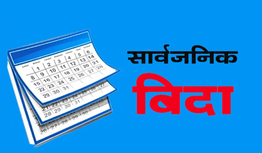 सार्वजनिक बिदा कटौती गर्न कार्यदल बनाउने सहित सचिव वैठकका यी हुन् २२ निर्णय