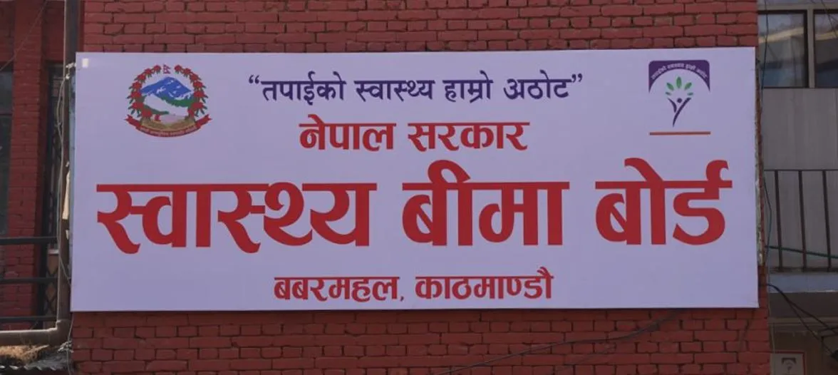 स्वास्थ्य बीमा बोर्डको कार्यकारी निर्देशकका लागि १३ जनाको आवेदन स्वीकृत