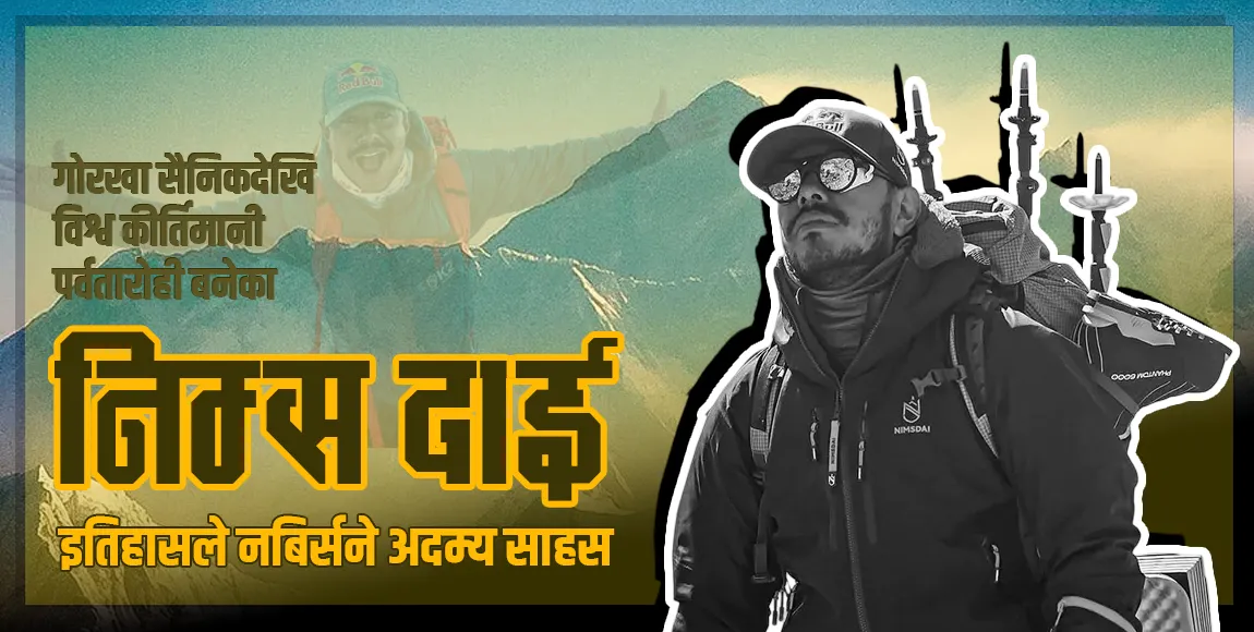 गोरखा सैनिकदेखि विश्व कीर्तिमानी पर्वतारोही बनेका निम्स दाइ, इतिहासले नबिर्सने अदम्य साहस