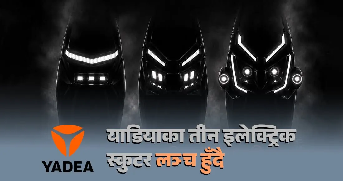 स्मार्ट फिचरसहित याडियाका तीन नयाँ इलेक्ट्रिक स्कुटर सार्वजनिक हुँदै