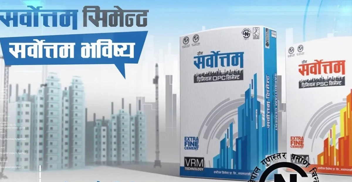 सर्वोत्तम सिमेन्टले कमायो १ अर्ब १० करोड नाफा, अन्य सूचक कस्ता?