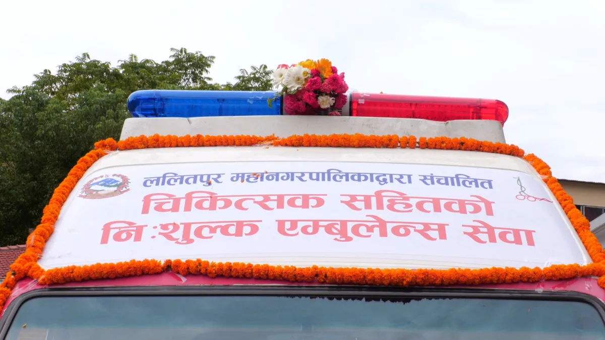 ललितपुर महानगरमा चिकित्सकसहित निःशुल्क एम्बुलेन्स सेवा सुरु