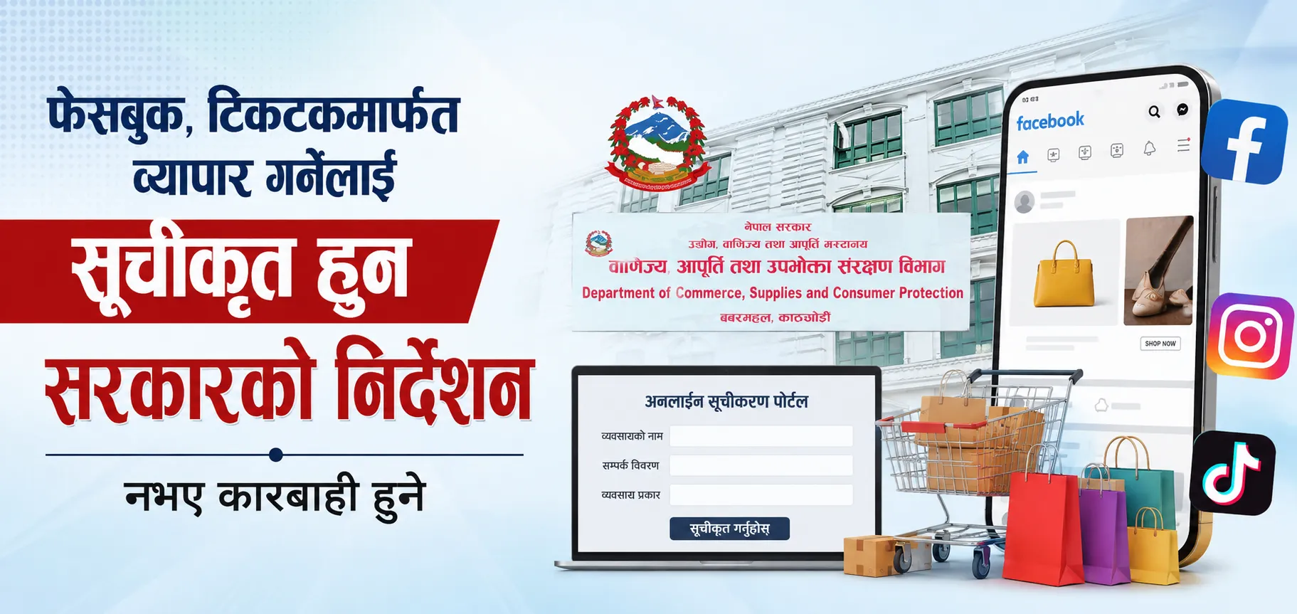 फेसबुक, टिकटकमार्फत व्यापार गर्नेलाई सूचीकृत हुन सरकारको निर्देशन, नभए कारबाही हुने