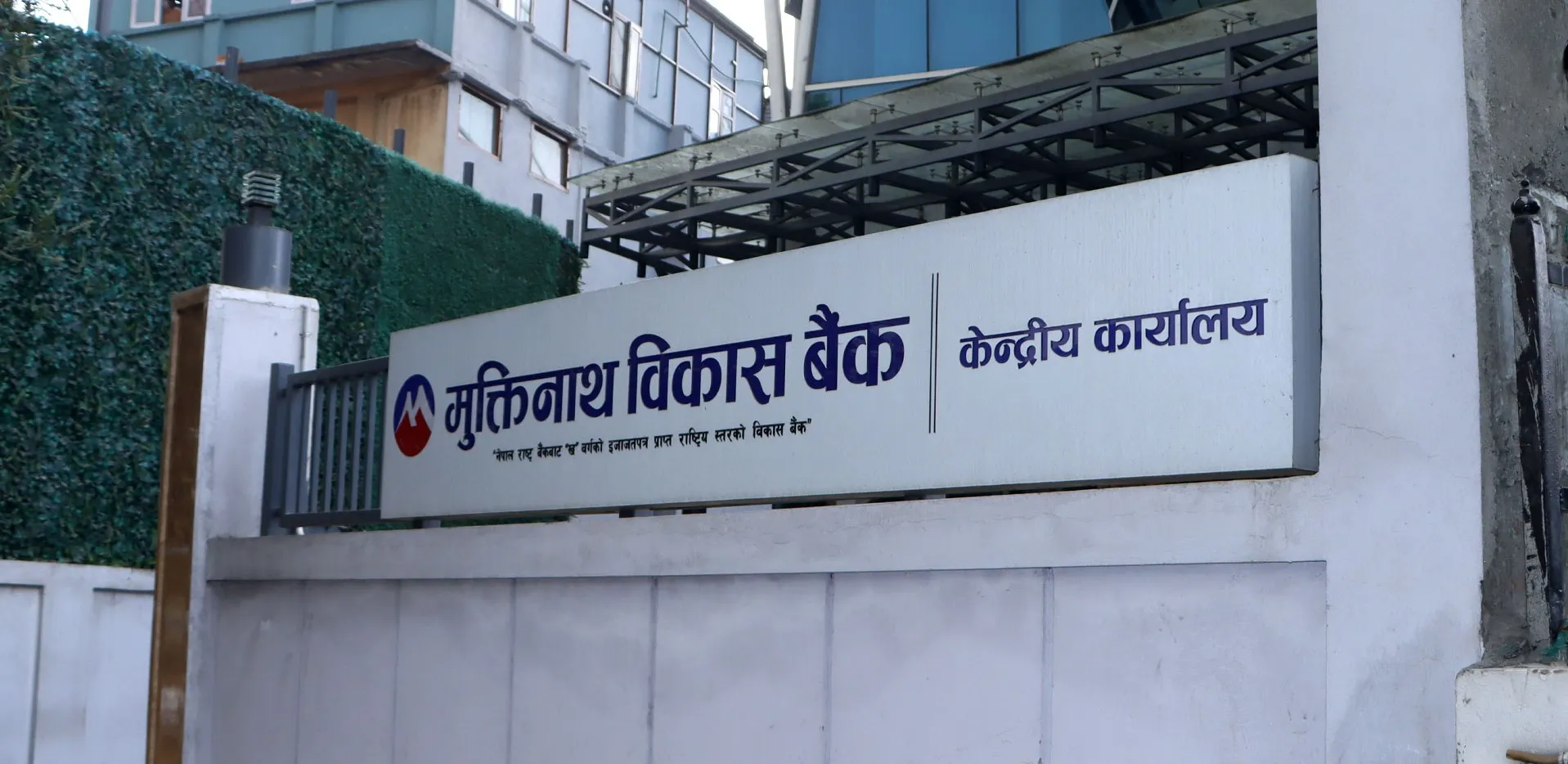 मुक्तिनाथ विकास बैंकको नाडा लक्षित अटो लोन योजना, ५.५४% ब्याजदरमै कर्जा