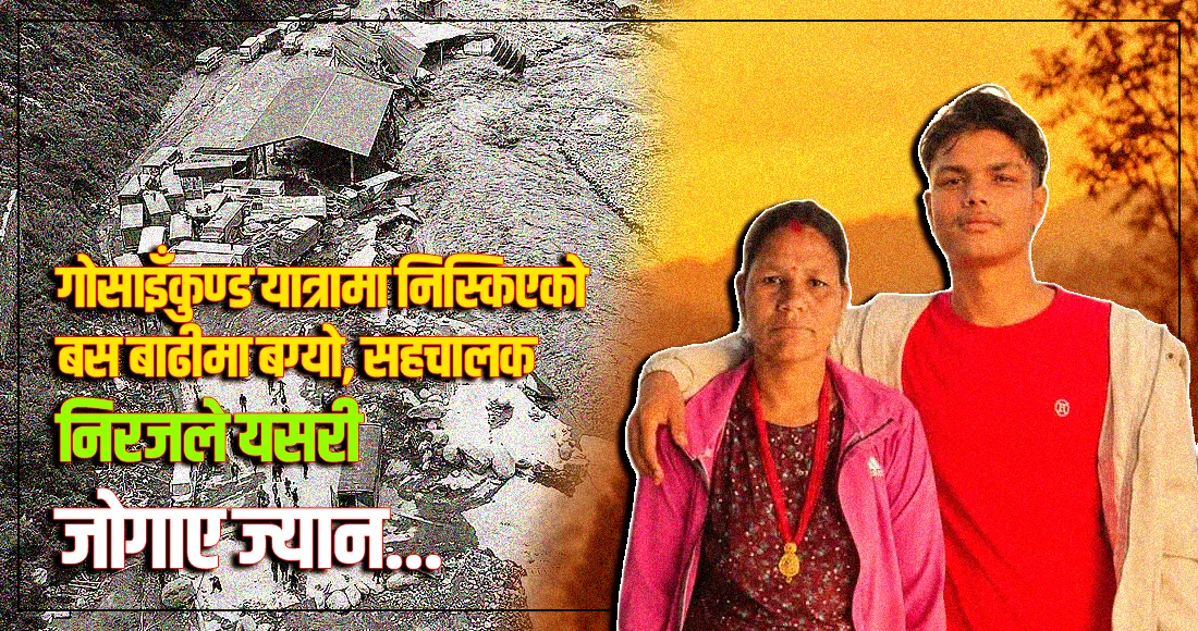 गोसाइँकुण्ड यात्रामा निस्किएको बस बाढीमा बग्यो, सहचालक निरजले यसरी जोगाए ज्यान..
