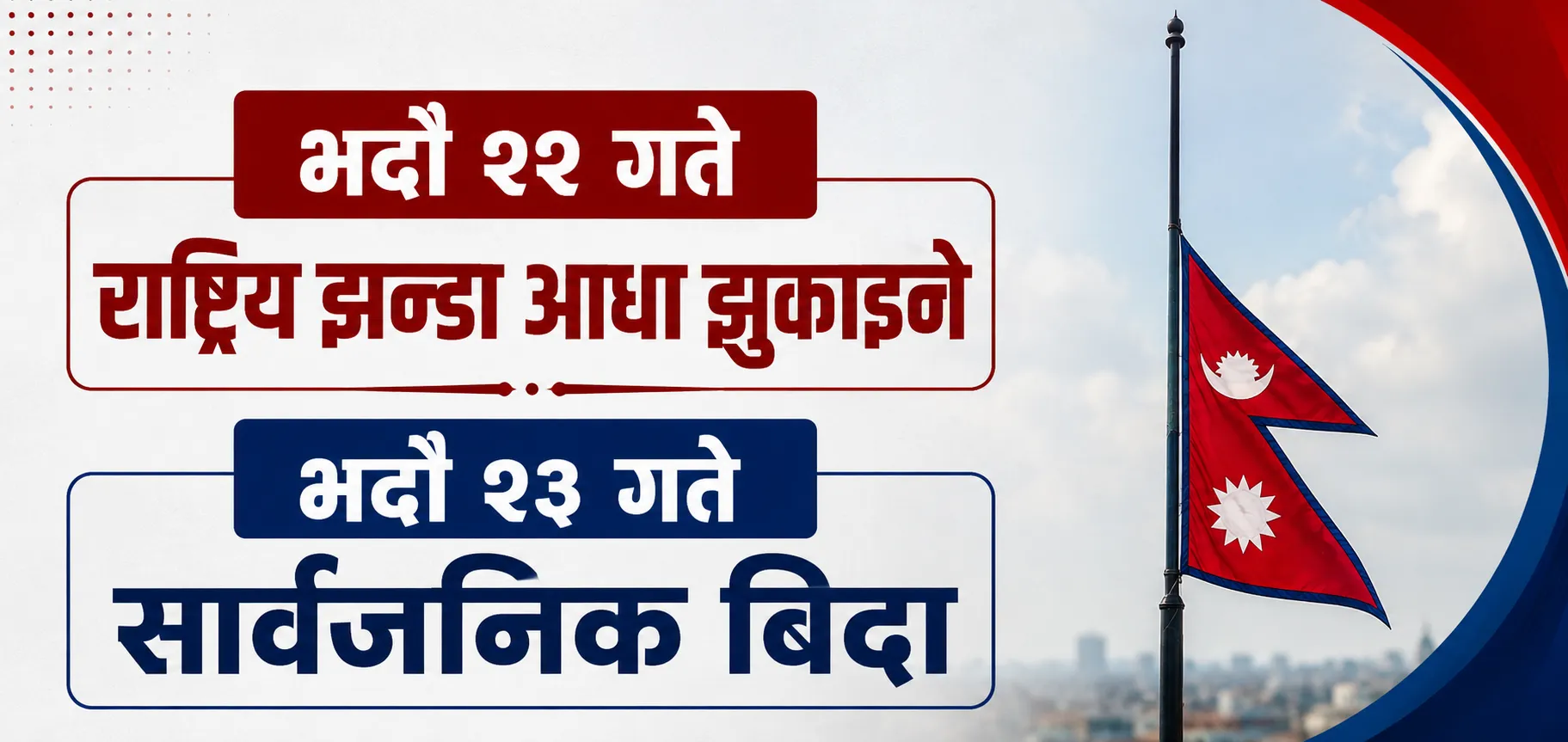 भदौ २२ गते राष्ट्रिय झन्डा आधा झुकाइने, २३ गते सार्वजनिक बिदा