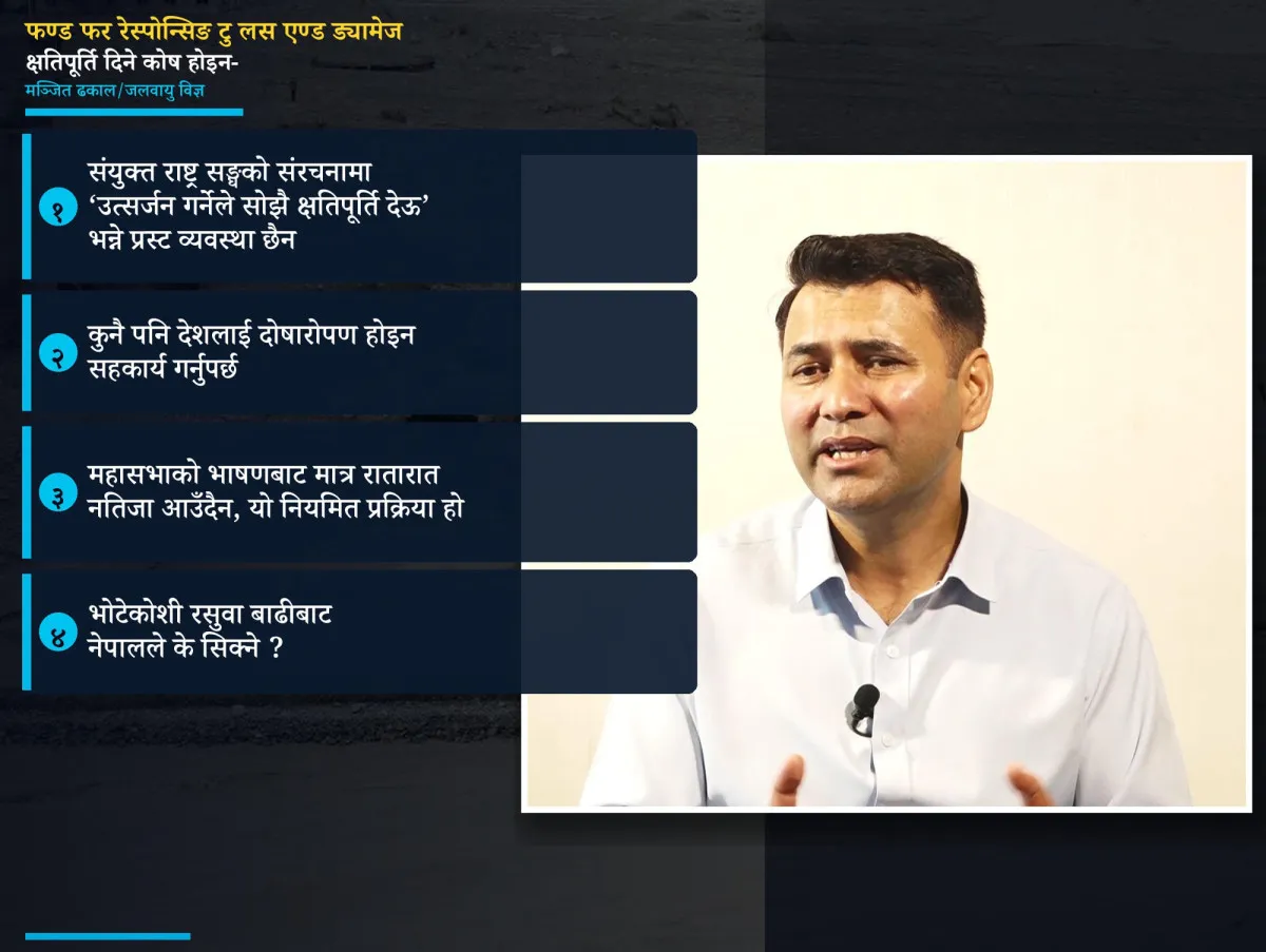 कुनैपनि देशलाई दोषारोपण होइन, सहकार्य गर्नुपर्छः जलवायु विज्ञ मञ्जित ढकाल