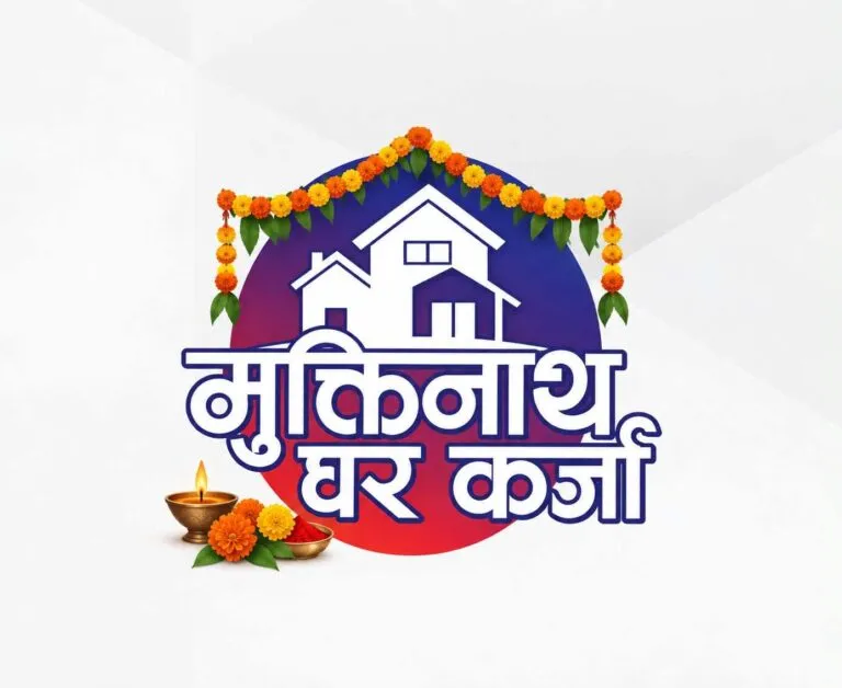 मुक्तिनाथ विकास बैंकले ५.७८ प्रतिशत मात्रै ब्याजमा घरकर्जा दिने