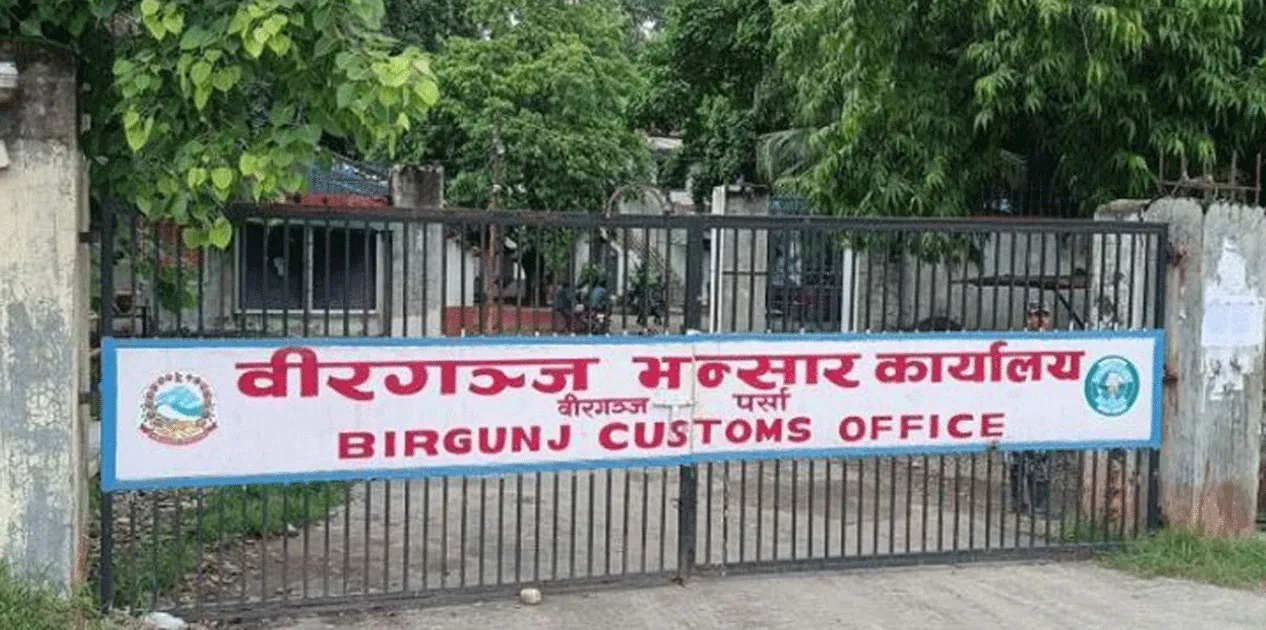 वीरगन्ज भन्सारबाट भदौमा २३ अर्ब ४६ करोड राजस्व संकलन
